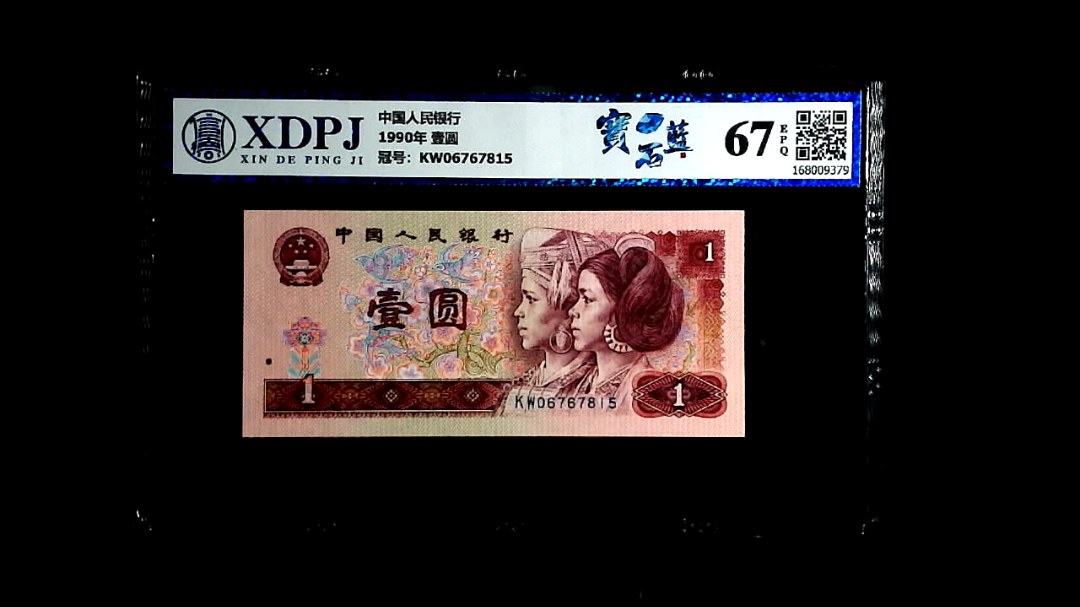 1990年 壹圆