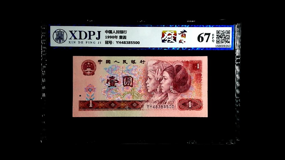 1990年 壹圆
