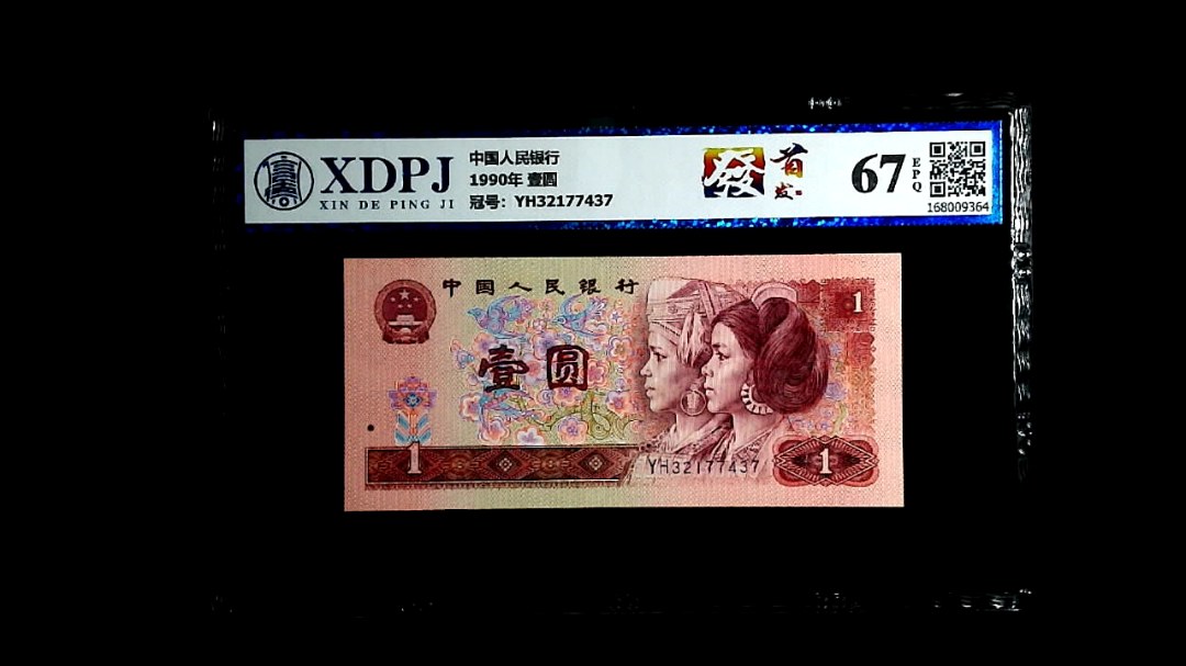1990年 壹圆