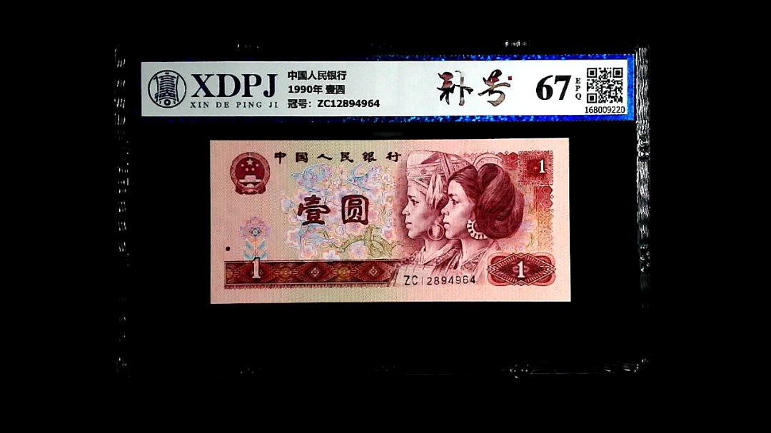 1990年 壹圆