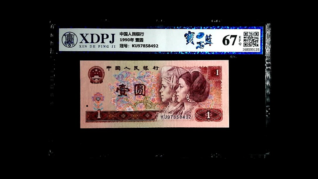 1990年 壹圆