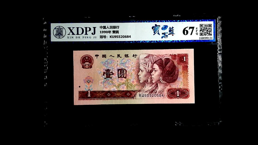 1990年 壹圆