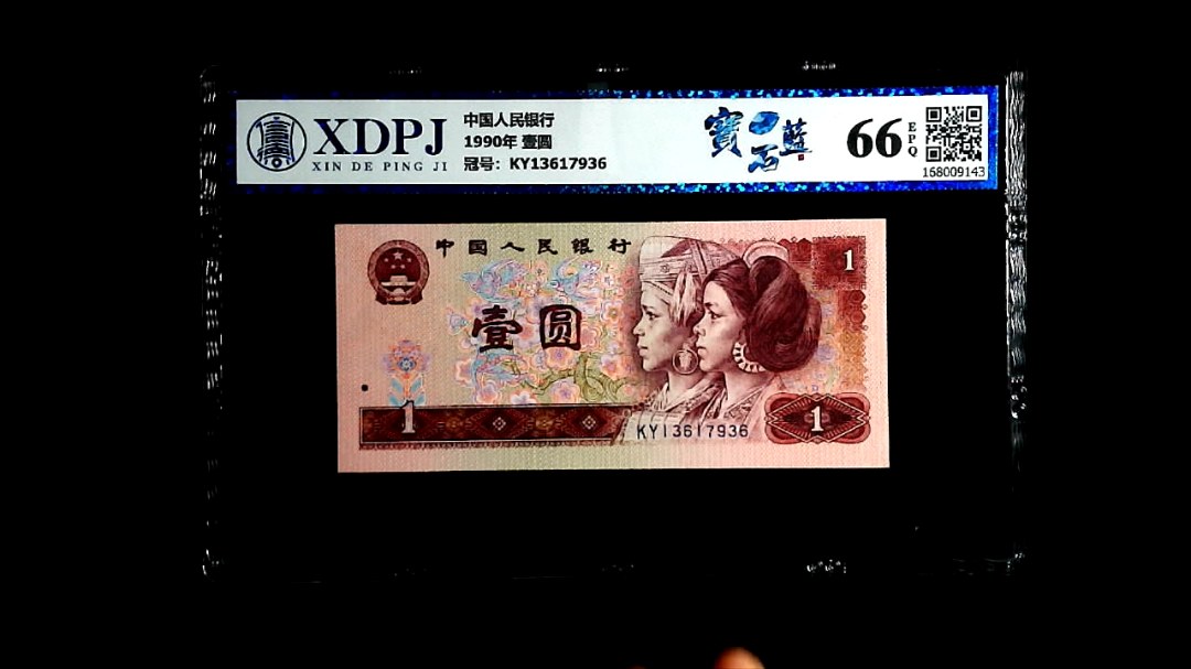 1990年 壹圆