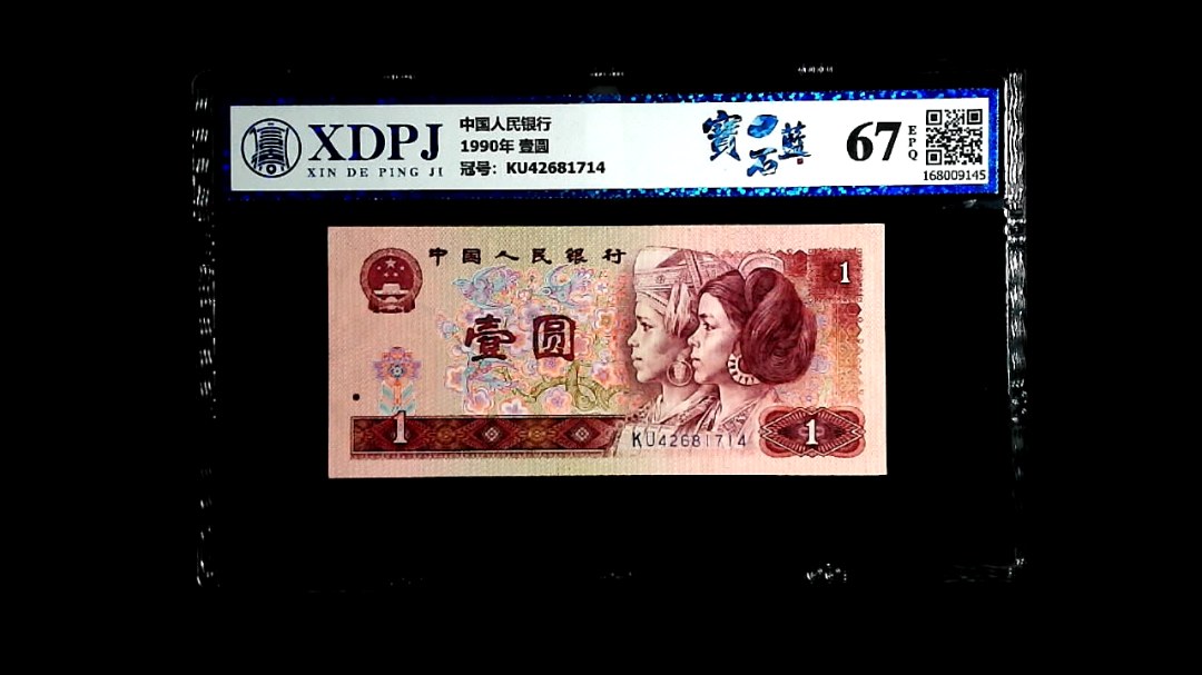1990年 壹圆