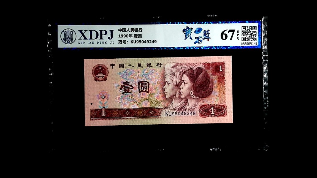 1990年 壹圆