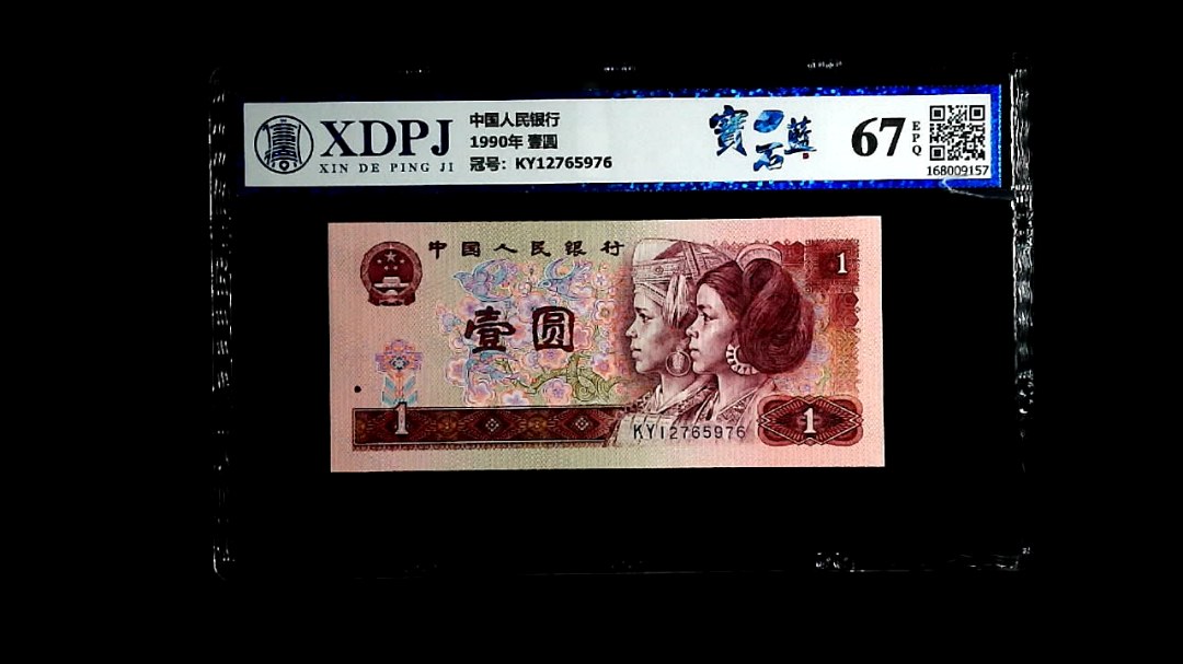 1990年 壹圆
