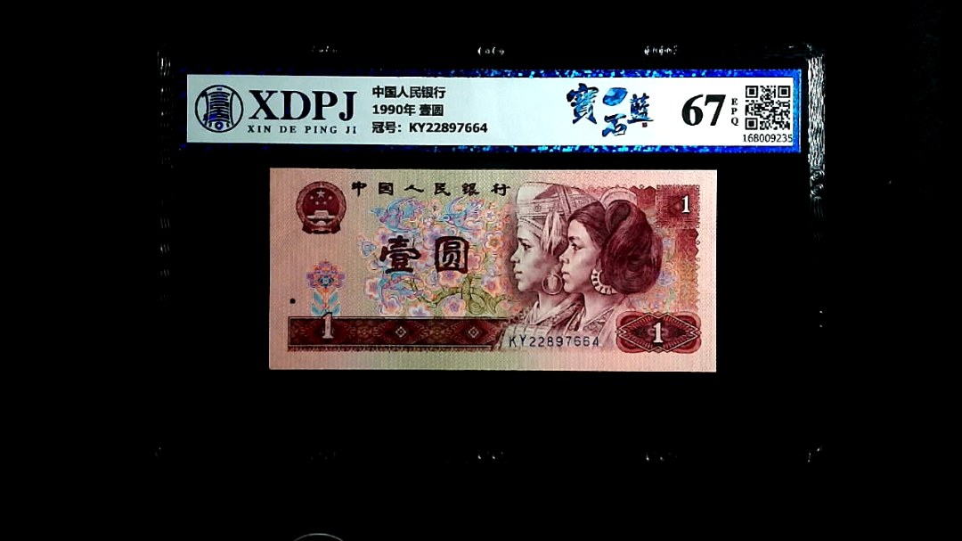1990年 壹圆