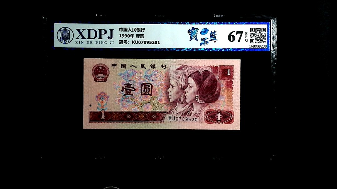 1990年 壹圆