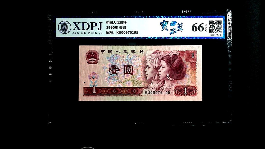1990年 壹圆