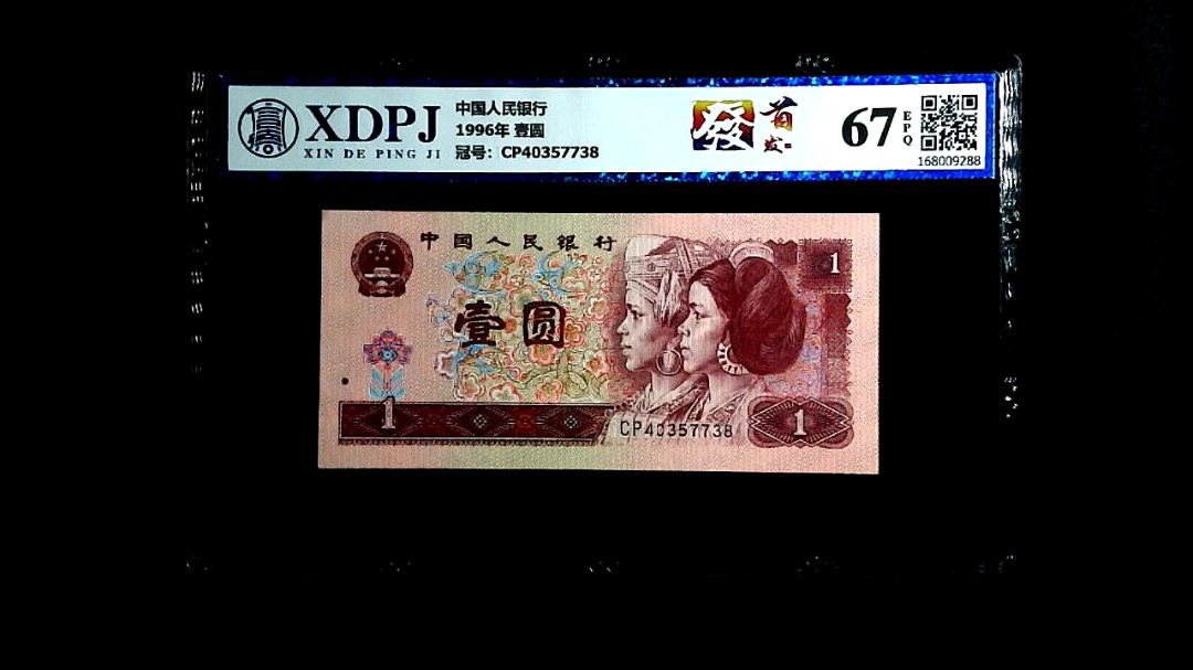 1996年 壹圆