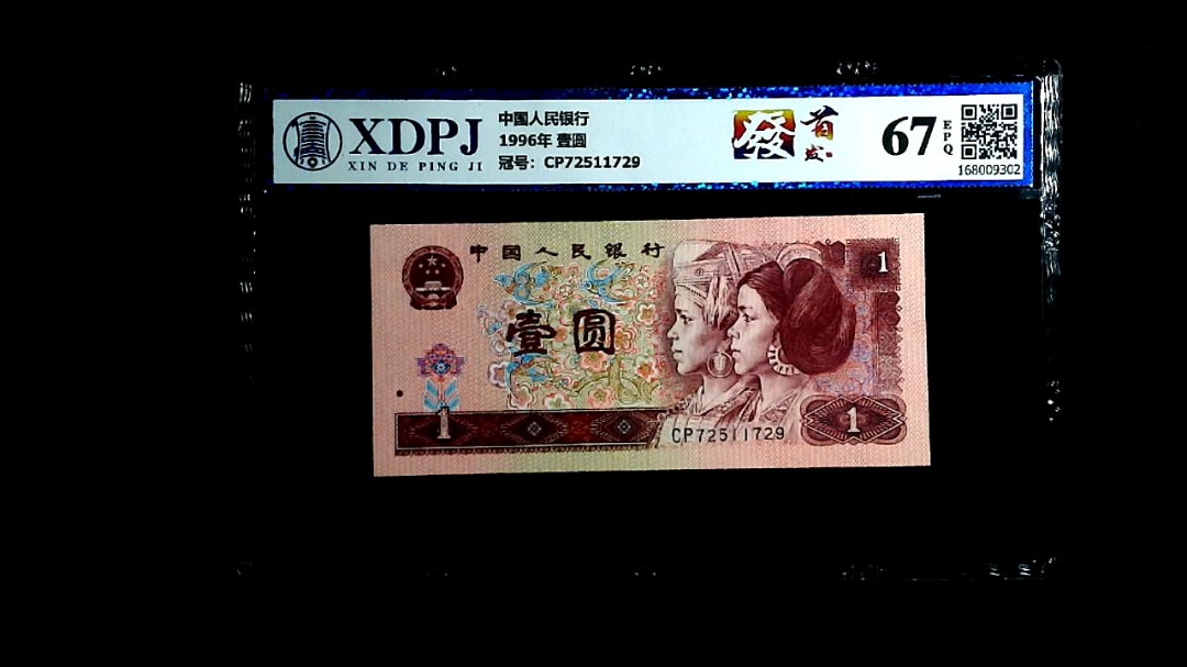 1996年 壹圆