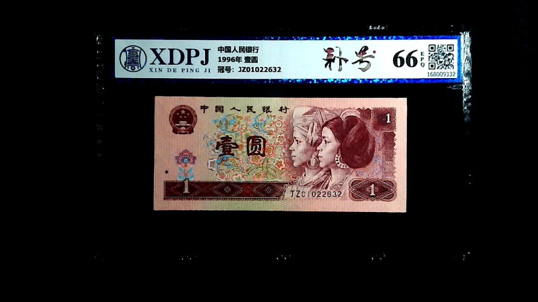1996年 壹圆