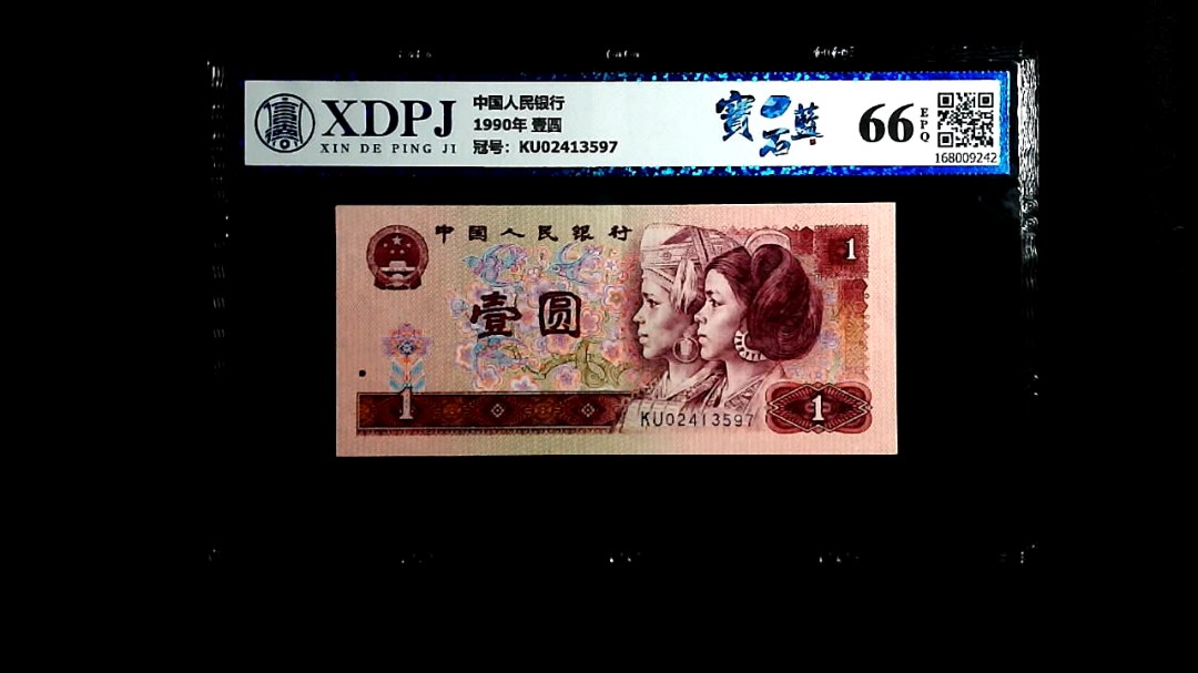 1990年 壹圆