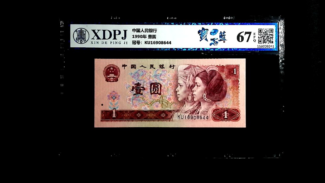 1990年 壹圆