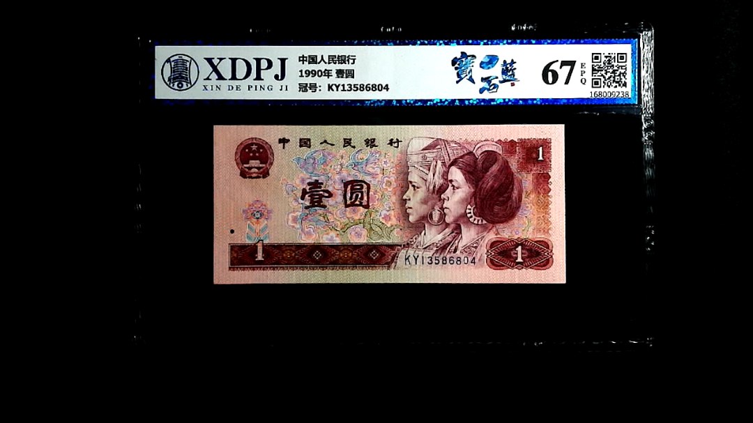 1990年 壹圆