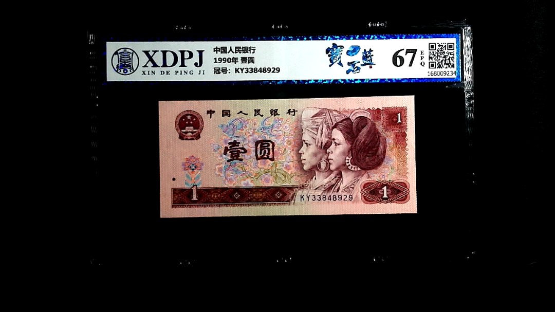 1990年 壹圆