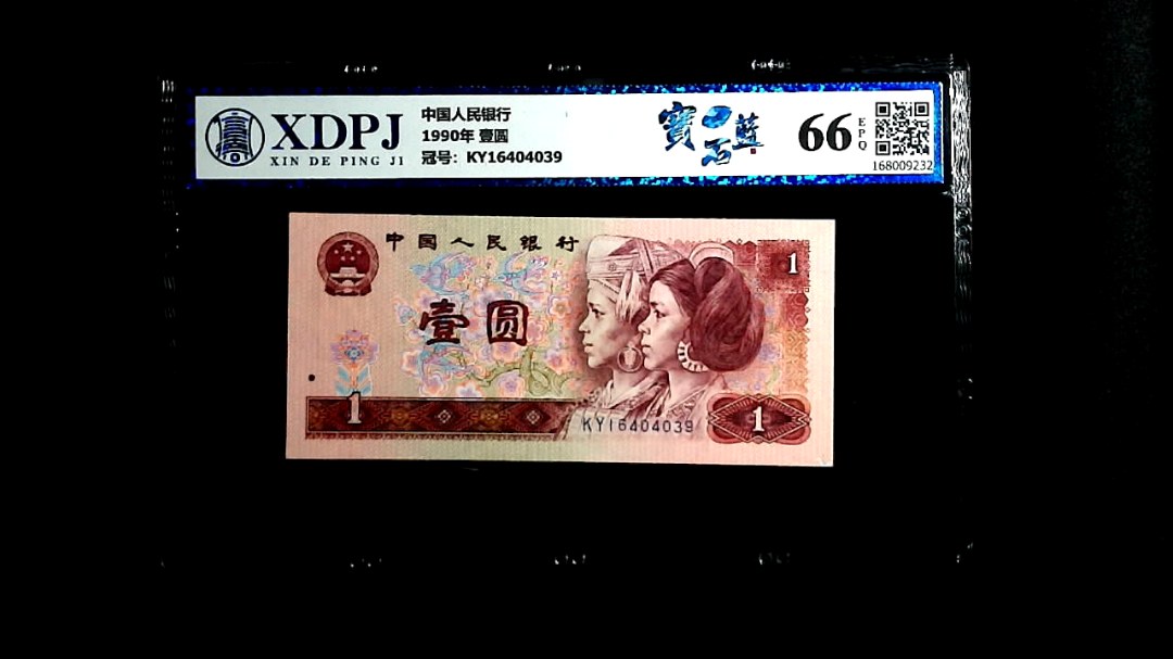 1990年 壹圆