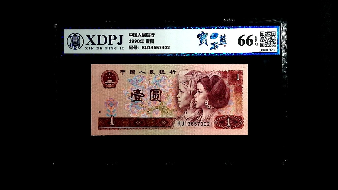 1990年 壹圆