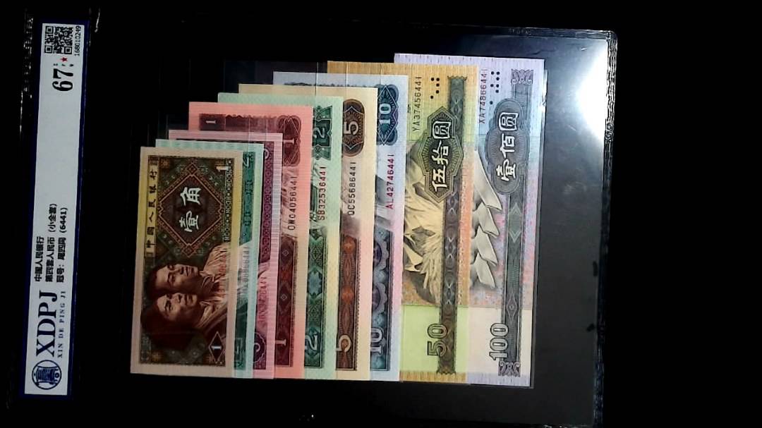 第四套人民币（小全套）