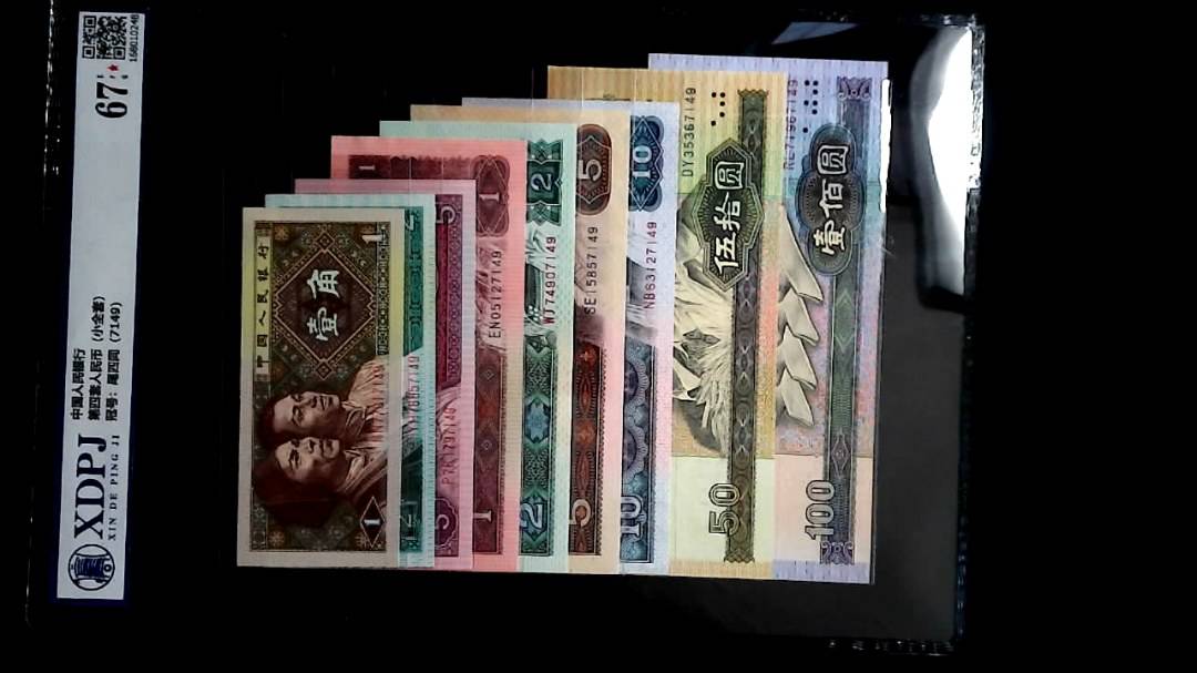 第四套人民币（小全套）