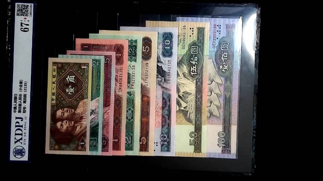 第四套人民币（小全套）