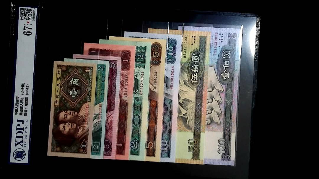 第四套人民币（小全套）