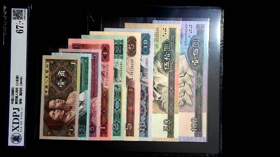 第四套人民币（小全套）