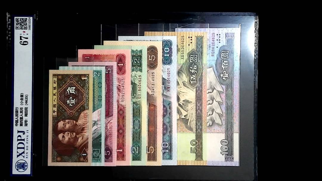 第四套人民币（小全套）