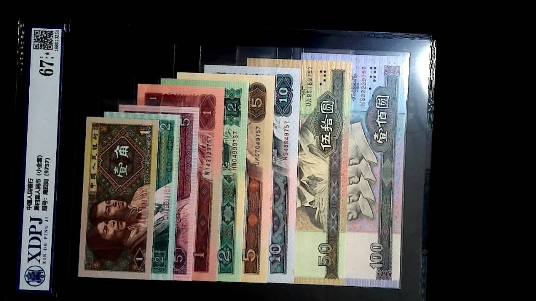 第四套人民币（小全套）