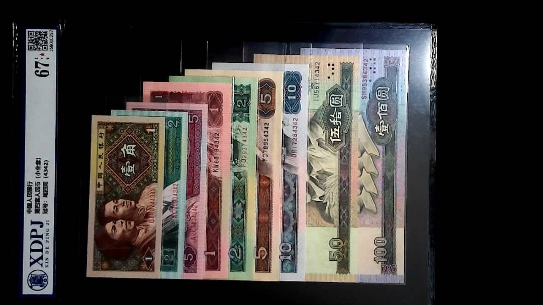 第四套人民币（小全套）