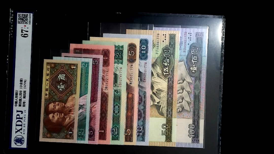 第四套人民币（小全套）