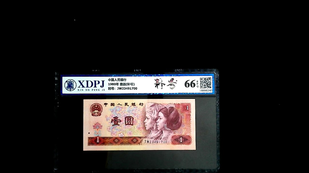 1980年 壹圆(补号)