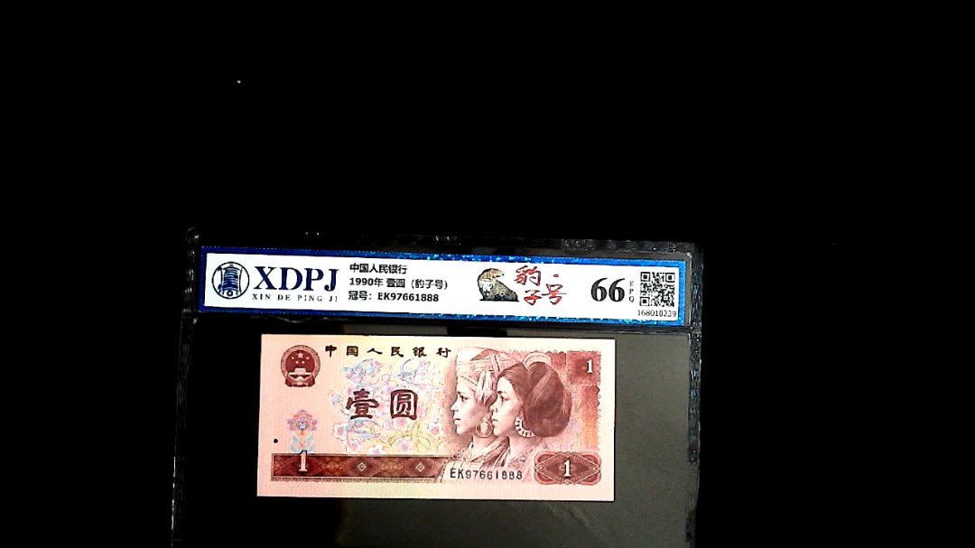 1990年 壹圆（豹子号）