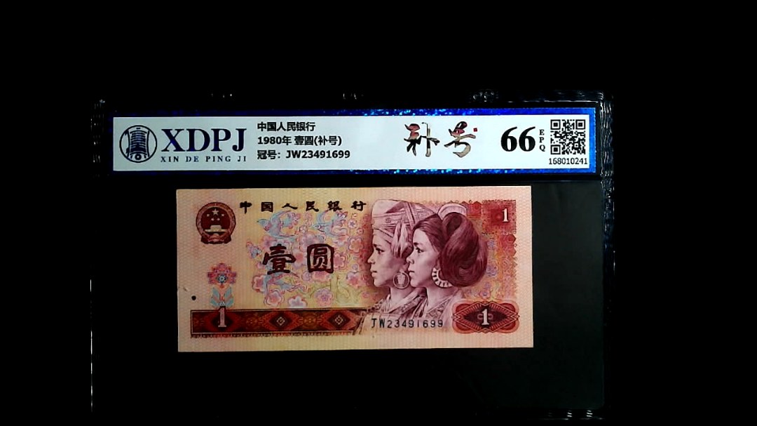 1980年 壹圆(补号)