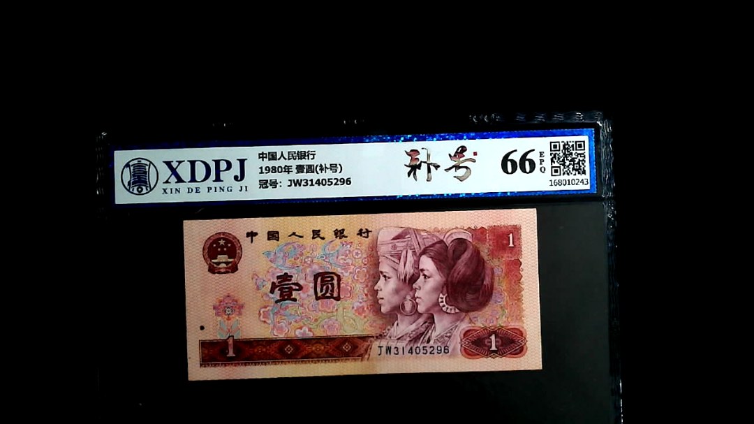 1980年 壹圆(补号)