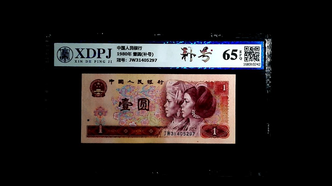 1980年 壹圆(补号)