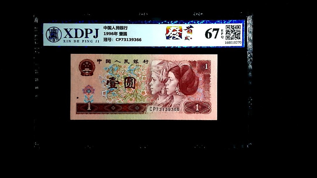 1996年 壹圆