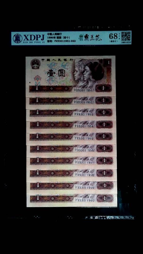 1980年 壹圆（标十）