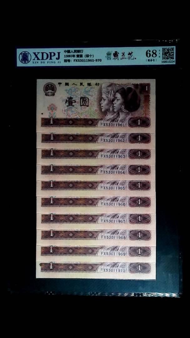 1980年 壹圆（标十）