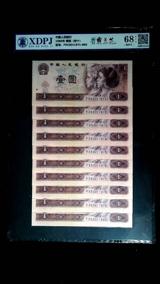 1980年 壹圆（标十）