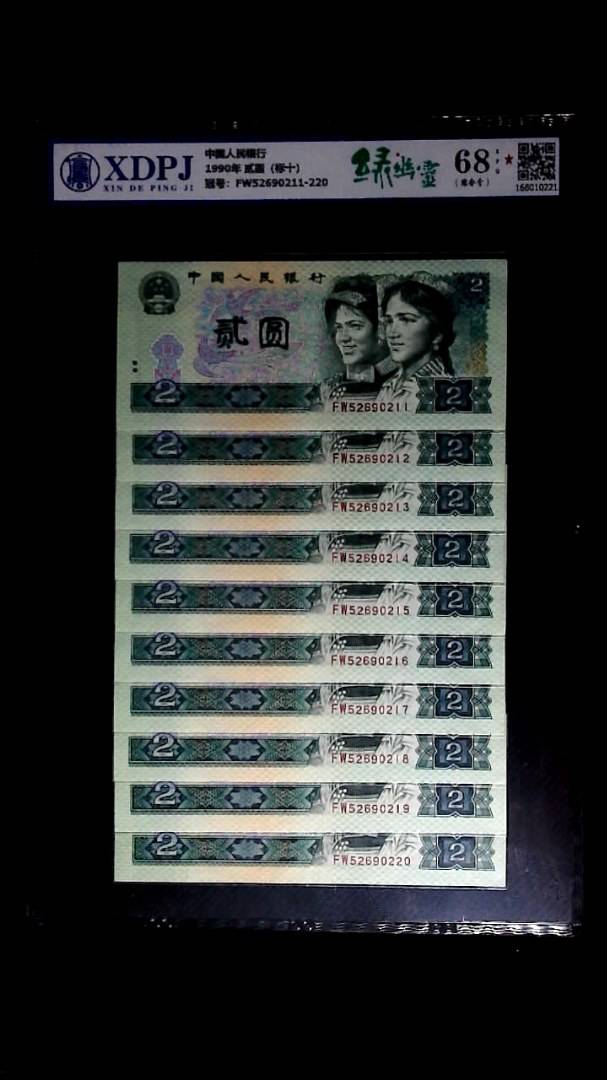 1990年 贰圆（标十）