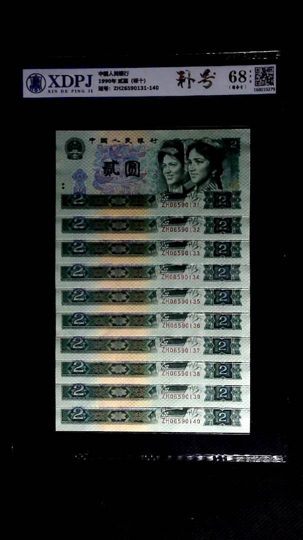 1990年 贰圆（标十）