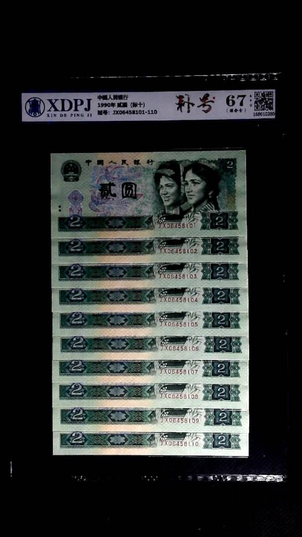 1990年 贰圆（标十）