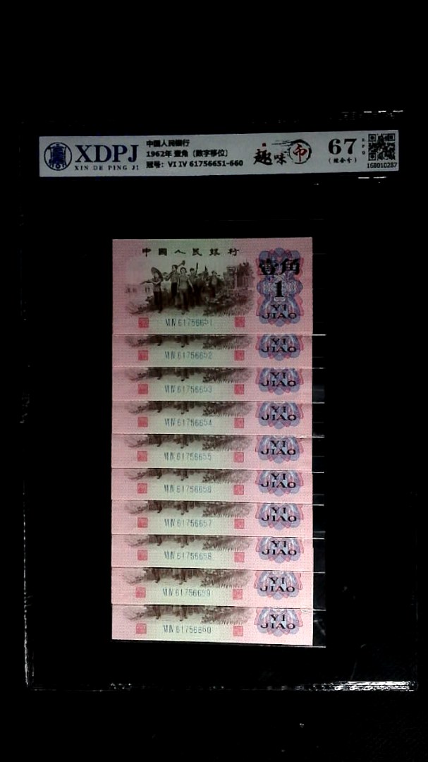 1962年 壹角（数字移位）