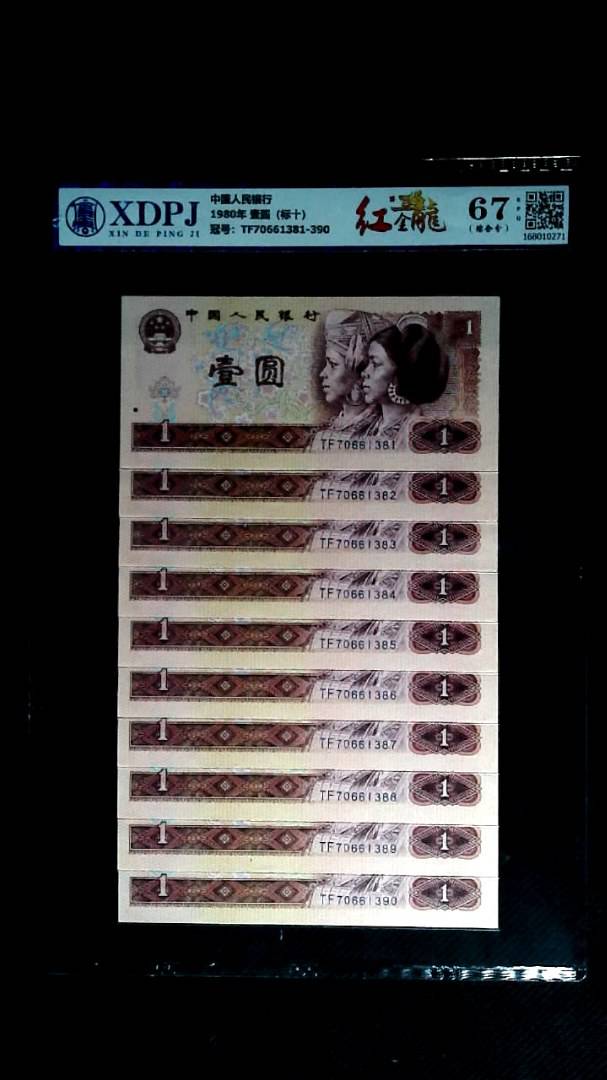 1980年 壹圆（标十）