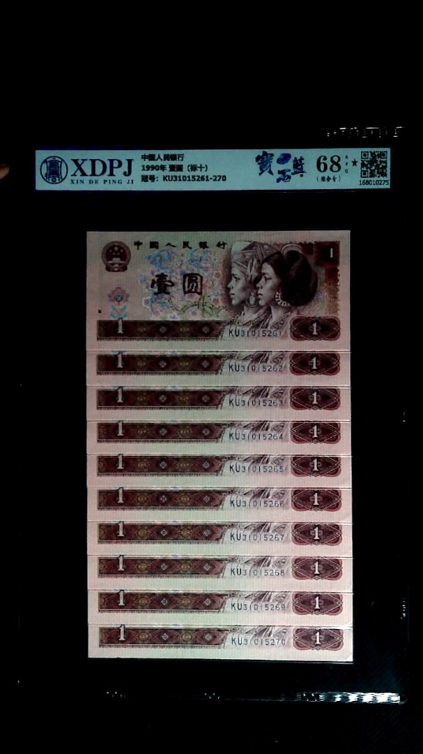 1990年 壹圆（标十）