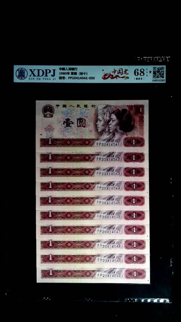 1980年 壹圆（标十）