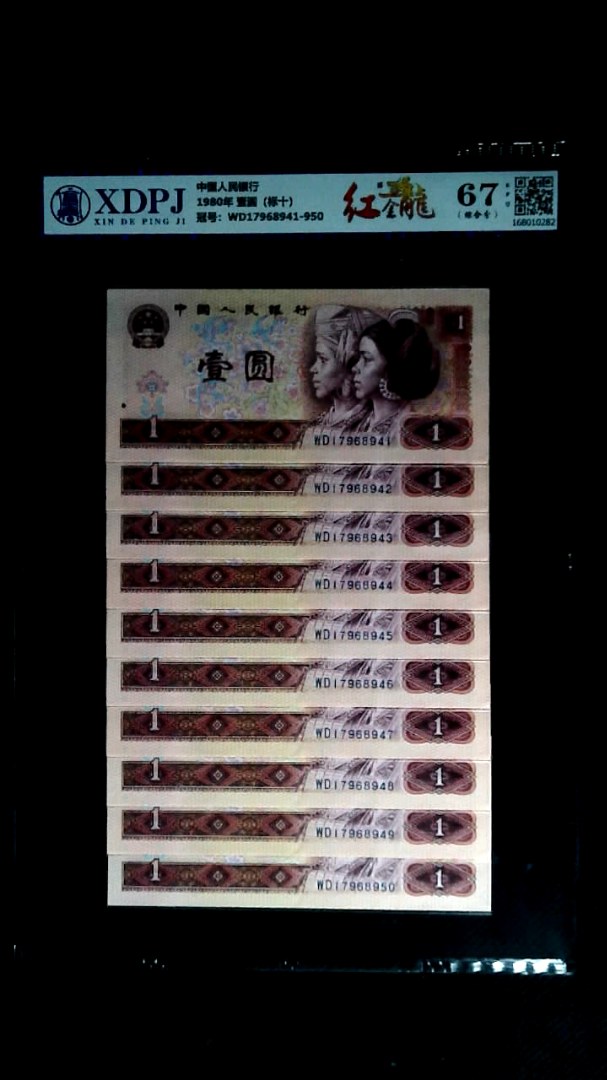 1980年 壹圆（标十）