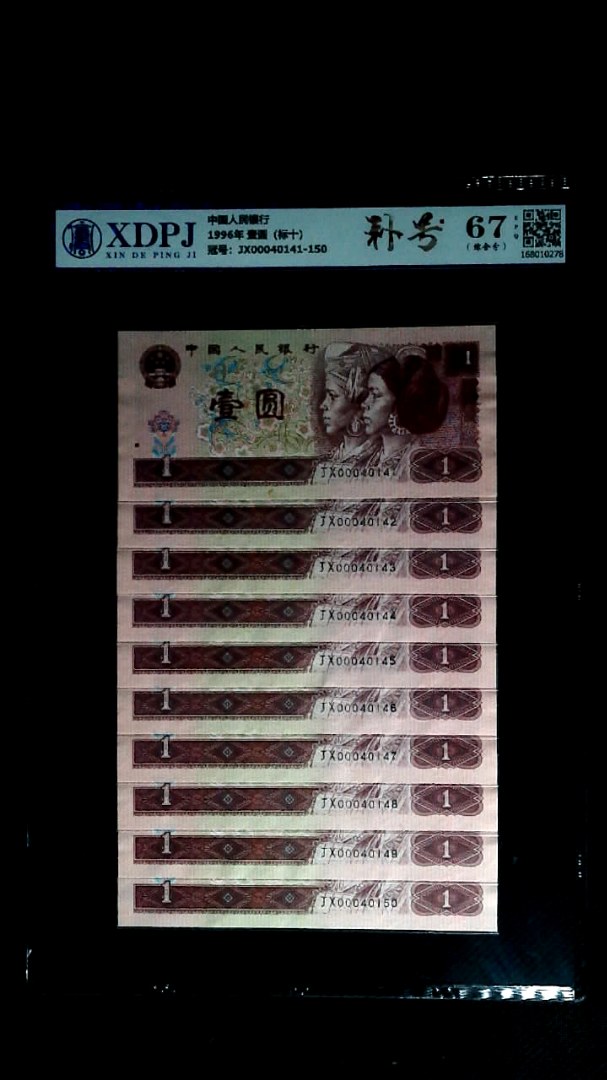 1996年 壹圆（标十）