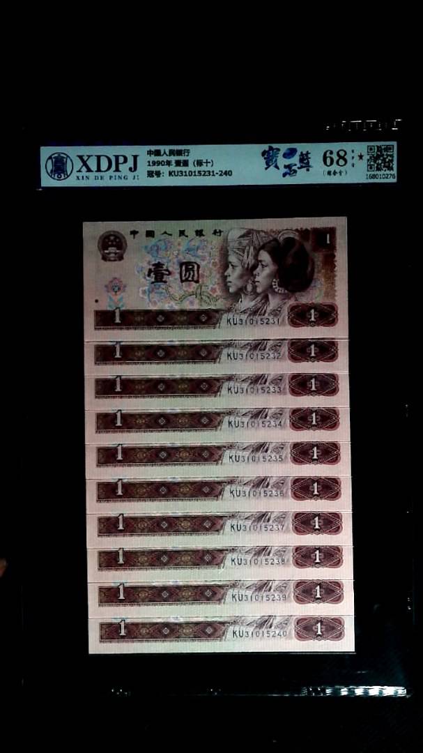 1990年 壹圆（标十）